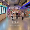川口のHIP-HOPキッズ｜土曜15:30、MIYU先生のレッスン動画をご紹介