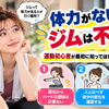 【体力がないからジムは不安？】運動初心者が最初に知ってほしい3つのこと