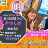 【10/9(金)メッセージ＆リクエスト受付中】かつしかFM13時～90分生放送『武田恵瑠々のかつしかLive Act』♪23時半～再放送📻️葛飾を楽しむエンターテイメント番組💛アクトパートナーは持丸信一！かつしかトリオ様のコメントボイスも！