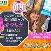 【10/9(金)メッセージ＆リクエスト受付中】かつしかFM13時～90分生放送『武田恵瑠々のかつしかLive Act』♪23時半～再放送📻️葛飾を楽しむエンターテイメント番組💛アクトパートナーは持丸信一！かつしかトリオ様のコメントボイスも！