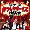 コミックバンド「かつしかボーイズ」独演会！石黒サンペイ・ヨンペイ・まっつー♪笑いと音楽を楽しむ冬のステージ♪3000円全席自由・飲食自由［2026年12月20日（日）18時開場・18時30分開演・亀有地区センターホール（ヨーカドー7階）］