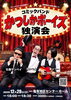「コミックバンド「かつしかボーイズ」独演会！石黒サンペイ・ヨンペイ・まっつー♪笑いと音楽を楽しむ冬のステージ♪3000円全席自由・飲食自由［2026年12月20日（日）18時開場・18時30分開演・亀有地区センターホール（ヨーカドー7階）］」