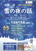 太宰治の『雪の夜の話』とモーツァルトの音楽で楽しむ読書会「太宰治『雪の夜の話』朗読と音楽の読書会」