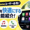 iPhoneユーザー必見！便利機能のご紹介📱🚙