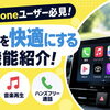 iPhoneユーザー必見！便利機能のご紹介📱🚙