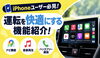 iPhoneユーザーさん必見の情報です📱「iPhoneユーザー必見！便利機能のご紹介📱🚙」