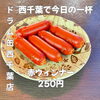 赤ウィンナー「どこか懐かしく香ばしい定番のおつまみ！今日の一杯に寄り添う「赤ウインナー」250円で楽しむ西千葉の立ち飲み時間」