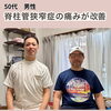 悩んでいた。脊柱管狭窄症の痛みが改善。その後膝の痛みも。体の使い方を見直すことで血液循環　自律神経　姿勢が変わり、体はもっと伸びやかに【荒川区/東日暮里　フィーリングス日暮里整体院 】