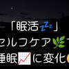 「眠活」セルフケアで睡眠に嬉しい変化が✨キリ🌿のチカラをお届けします😊