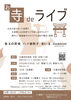 お寺deライブのフライヤー「今回もツインギターで豪華に🎶【柴又の歌姫 八ッ橋敬子】」