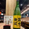 本日の隠し酒！北海道旭川の地酒「国士無双」を数量限定でご用意しました