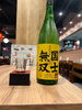 「本日の隠し酒！北海道旭川の地酒「国士無双」を数量限定でご用意しました」