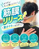 「首や肩の重さ、背中の動かしにくさに！心地よい刺激で身体が動かしやすくなる筋膜リリース【葛西駅徒歩5分】」