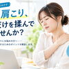 その肩こり、肩だけを揉んでいませんか？