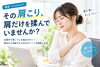 「その肩こり、肩だけを揉んでいませんか？」