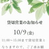 10/9(金)貸切営業のお知らせ