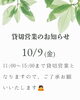 「10/9(金)貸切営業のお知らせ」