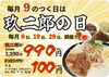 「本日玖二郎の日！11〜15時で開催中！！」