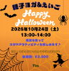 「親子で楽しむハロウィンイベント開催！英語ヨガとお楽しみクッキングで特別なひとときを」