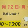 10月12日診療します‼️