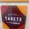 美味しく食べてフードロス削減！「TABETE」の取り組みをぜひご活用ください