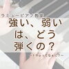 つくば市ピアノ教室｜強弱記号を自分の音で表現する＊曲の情景を想像して表情豊かな演奏へ