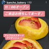 紅玉りんご🍎を使ったアップルカスタードブリオッシュ販売開始✨️