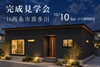 「完成見学会in西条市喜多川【完全予約制】」