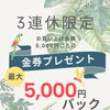 10月10日〜12日の3連休限定｜お買い上げ金額に応じて最大5,000円分の金券をプレゼントするキャンペーンを開催いたします