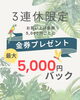 「10月10日〜12日の3連休限定｜お買い上げ金額に応じて最大5,000円分の金券をプレゼントするキャンペーンを開催いたします」