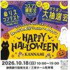 10/18（日）開催♪ 函南町で秋のお祭り「ねっかん大祭りwithハロウィン」を楽しもう！縁日屋台や大抽選会、ステージも開催✨