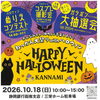 10/18（日）開催♪ 函南町で秋のお祭り「ねっかん大祭りwithハロウィン」を楽しもう！縁日屋台や大抽選会、ステージも開催✨
