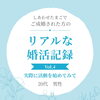 【西条・新居浜・四国中央市で婚活するならしあわせたまご】リアルな婚活記録　Vol.3♡