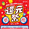 今月いっぱいのビッグチャンス！半年に一度の「還元祭」を開催中｜査定特典＆成約特典をご用意してちとせモール1階でお待ちしております