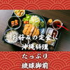 北習志野・船橋の沖縄居酒屋｜お好みの定食に沖縄料理たっぷり琉球御膳「北習志野・船橋の沖縄居酒屋｜本日10/9は肉の日｜個数系定食1個増量・しゃぶしゃぶ1.5倍｜お好みの定食に沖縄料理たっぷり琉球御膳」
