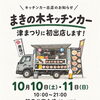 まきの木キッチンカー津まつり出店します！