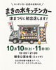 「まきの木キッチンカー津まつり出店します！」