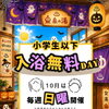 【枚方　スパリゾート】泉の湯の10月はイベント盛りだくさん！♨️
