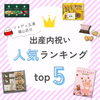 【出産内祝い人気ランキングTOP5】最大20,000円オフクーポンも！店頭・オンラインで選べる内祝いギフトをご紹介します