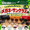 ご自宅に眠っているメガネやサングラスもお気軽にご相談くださいね｜店頭で1点ずつ丁寧に無料査定いたします
