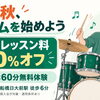 【2026年11月30日まで】無料体験レッスン後の新規ご入会で初月レッスン料20%オフキャンペーン開催