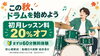 「【2026年11月30日まで】無料体験レッスン後の新規ご入会で初月レッスン料20%オフキャンペーン開催」