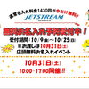 自分だけの一本に♪ JETSTREAMの「無料お名入れイベント」予約受付がスタート！