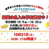 自分だけの一本に♪ JETSTREAMの「無料お名入れイベント」予約受付がスタート！