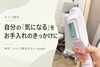 「セルフ脱毛、自分の「気になる」をきっかけに」