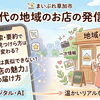 AI検索や要約でお店の見つけられ方はどう変わる？地域のお店が今大切にしたい発信のヒント