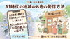 「AI検索や要約でお店の見つけられ方はどう変わる？地域のお店が今大切にしたい発信のヒント」