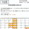 【10月の営業カレンダー】定休日および臨時休業のお知らせ（明日13日・明後日14日は連休となります）