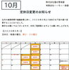 「【10月の営業カレンダー】定休日および臨時休業のお知らせ（明日13日・明後日14日は連休となります）」