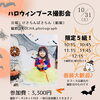 ハロウィンブース撮影会のお知らせ【江戸川区でこども・ファミリーの出張撮影をしています】